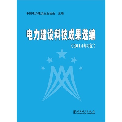 《电力建设科技成果选编-(2014年度) 电力科技》综述